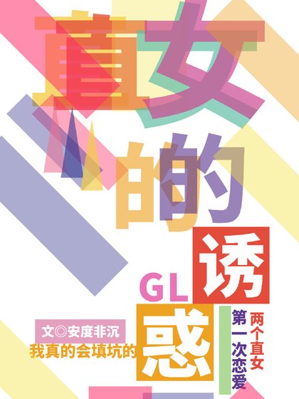 双向直女