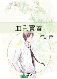 血色黄昏