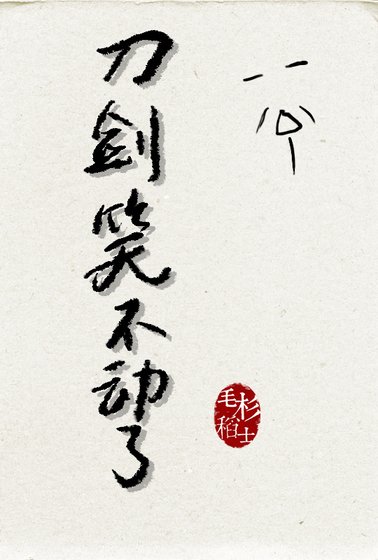 刀剑笑不动了