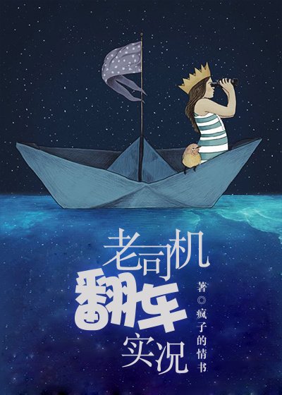 老司机翻车实况