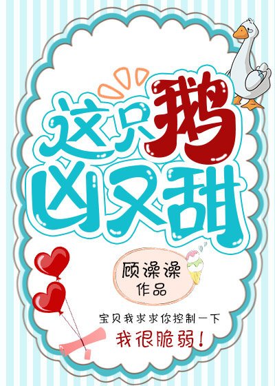 這隻鵝兇又甜