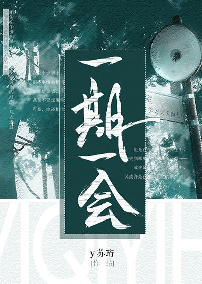 一期一会