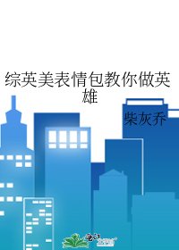 综英美表情包教你做英雄