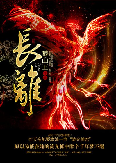 長離(gl)