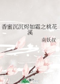 香蜜沉沉燼如霜之桃花溪