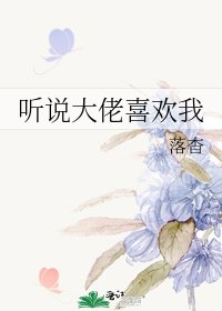 听说大佬喜欢我