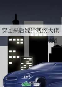 穿回來後嫁給殘疾大佬