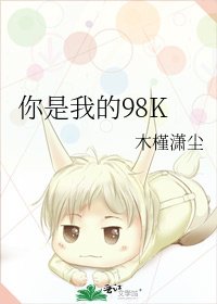 你是我的98K