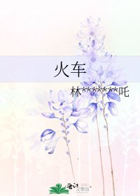 火车