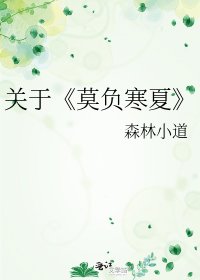 莫負寒夏