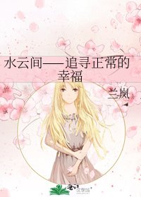 水云间——追寻正常的幸福