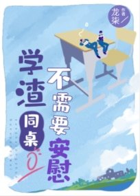 學渣同桌不需要安危