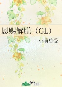 恩賜解脫(GL)