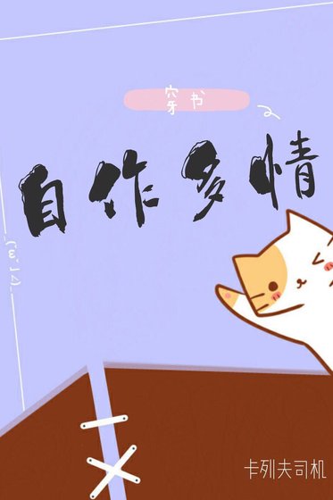 自作多情