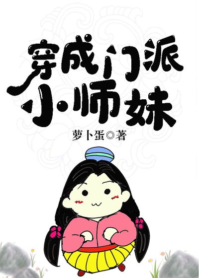 穿成門派小師妹