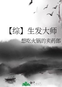 【综】生发大师
