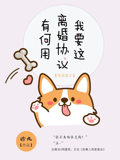 我要这离婚协议有何用