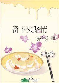 留下买路情