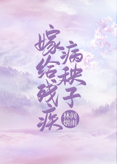 嫁给残疾病秧子(穿书)