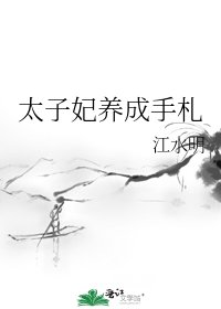 太子妃養成手札