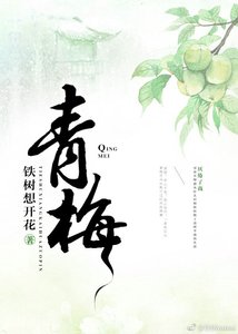 青梅