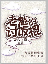 老魃的討飯棍