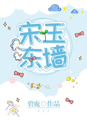 宋玉东墙