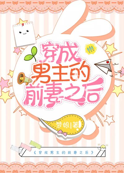 穿成男主的前妻之後