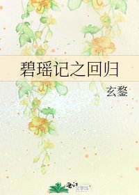 碧瑶记之回归