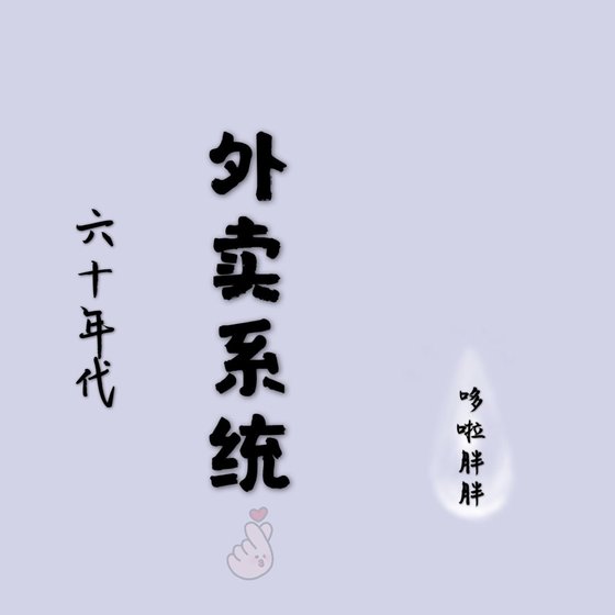 六十年代外卖系统
