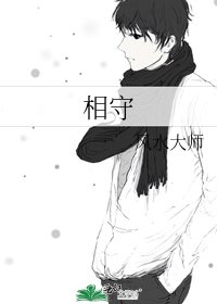 相守