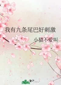 我有九条尾巴好刺激