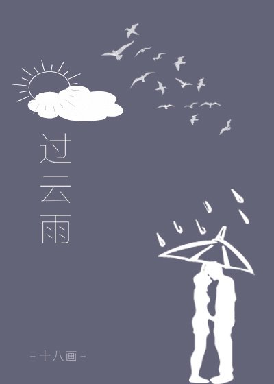 過雲雨
