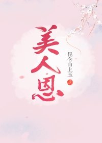 美人恩(重生)