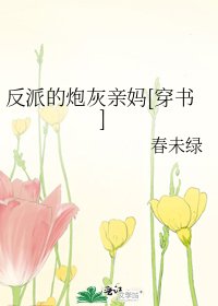 反派的炮灰亲妈(穿书)