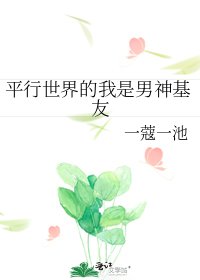 平行世界的我是男神基友