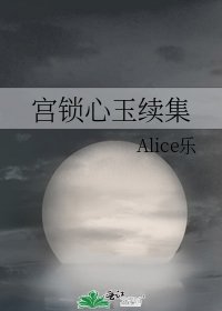 宫锁心玉续集
