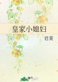皇家小媳婦