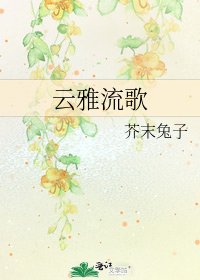 雲雅流歌