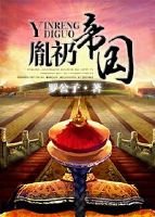 胤礽帝国