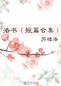 洛书(短篇合集)
