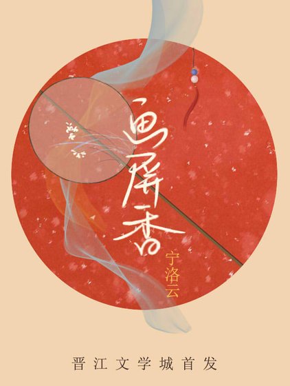 画屏香