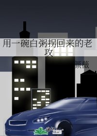 用一碗白粥拐回来的老攻