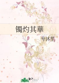 镯灼其華