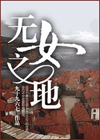 《無女之地》