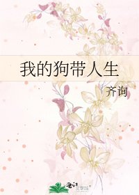 我的狗帶人生
