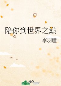 陪你到世界之巔