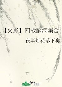 【火影】四战脑洞集合