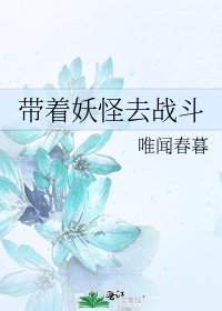 带着妖怪去战斗