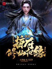 掠夺修仙:我能掠夺修仙机缘!